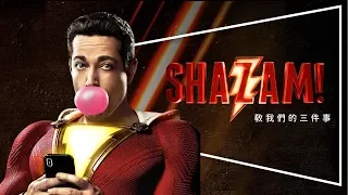 💧影評💧沙贊 SHAZAM！｜超能力解析｜劇透｜彩蛋｜