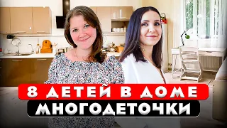 WOW!!! Семья, у которой 8 детей! Обзор уютного дома Многодеточки. Как живут другие.