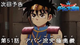 アニメ「ドラゴンクエスト ダイの大冒険」 第51話予告 「アバン流究極奥義」