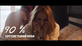 90 % | короткометражный фильм