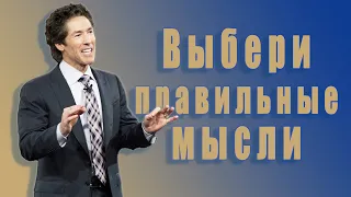 Выбери правильные мысли. 12 глава. Твоя лучшая жизнь сегодня. Джоел Остин. Аудиокнига.