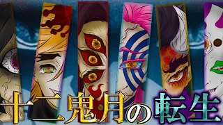 【鬼滅の刃】現代編で｢十二鬼月｣は転生していた!!”十二鬼月"の最期には転生の伏線が隠されていた...!!そして鬼が転生した場所はまさかの...【黒死牟】【猗窩座】【鬼舞辻無惨】【きめつのやいば】