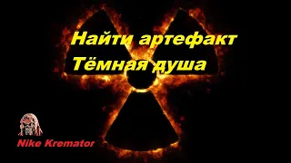 S.T.A.L.K.E.R.  Найти артефакт Тёмная душа  Тернистый Путь  мод Тернистый Путь  Thorny Way