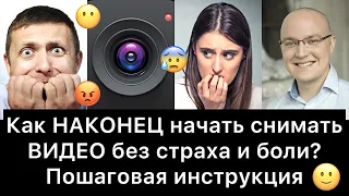 Как НАКОНЕЦ начать снимать ВИДЕО без страха и боли? | 10 шагов