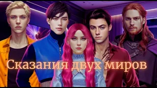 ПРАВДА ИЛИ ОБМАН  | 5  ГЛАВА 2 СЕЗОН | СКАЗАНИЯ ДВУХ МИРОВ | MY WAY