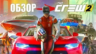 ОБЗОР THE CREW 2 ПОСЛЕ 40 ЧАСОВ ИГРЫ | ПЛЮСЫ И МИНУСЫ