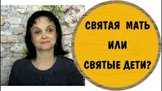 Святая мать или святые дети? * Мать - нарцисс, мать - психопат.