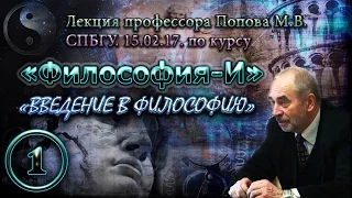 "Философия-И". М.В.Попов. Лекция 01. "Введение в философию". СПбГУ, 2017.