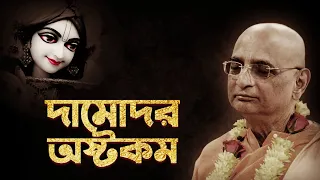 Sri Damodarastakam ☀️ শ্রী দামোদরাষ্টকম 🔴 Bhakti Charu Swami