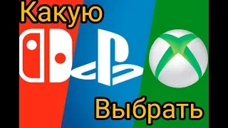 PS4,Xbox,Nintendo Switch Какую консоль все таки выбрать?