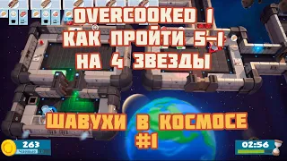 Гайд 2 игрока Overcooked! All You Can Eat 5-1 4 звезды платина