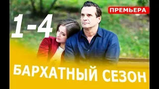 БАРХАТНЫЙ СЕЗОН 1,2,3,4 СЕРИЯ (Мелодрама 2019). Анонс и дата выхода