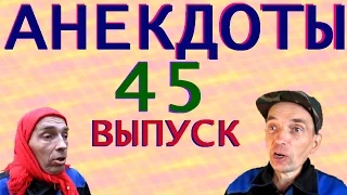 АНЕКДОТЫ 45 выпуск