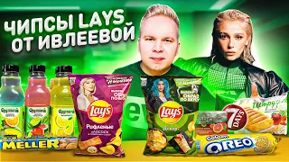 Чипсы Lays от Насти Ивлеевой / Новинки, которые ты еще НЕ ПРОБОВАЛ / Meller соленая карамель, OREO