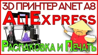 3D принтер Anet A8. Распаковка и печать. Обзор будущих доработок.