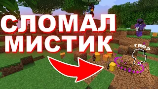 Я правда СЛОМАЛ МИСТИК, игроки В ШОКЕ на АНАРХИИ Майнкрафт ФанТайм | FunTime