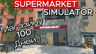 100 ДНЕЙ В Supermarket Simulator #24