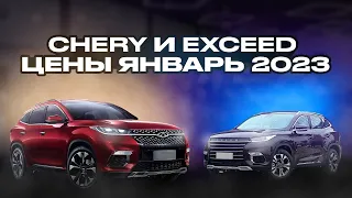 Chery и Exceed цены Январь 2023