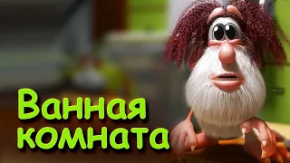 Буба-Ванная комната - Мультфильмы для детей. 2 серия