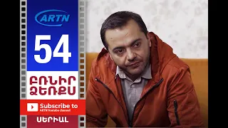 Բռնիր ձեռքս Սերիա 54 - BRNIR DZERQS 54