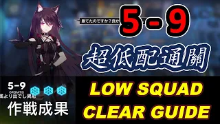 【明日方舟 / Arknights】 5-9｜超低配通關 / LOW RARITY CLEAR GUIDE