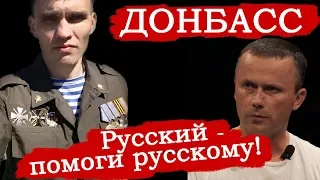 Донбасс. 1я Интербригада. Позывной "Старый". Штурм аэропорта Донецка 26 мая 2014..