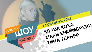 НОВОСТИ ШОУ БИЗНЕСА: Клава Кока, Мари Краймбрери, Нас узнает весь мир, Тина Тернер - 17 ОКТЯБРЯ 2022