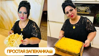 ЗАПЕКАНКА ОТ АРУСИ КАВКАЗ. 🤗 Сегодня готовим запеканку супер просто и вкусно!