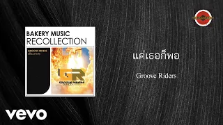 Groove Riders - แค่เธอก็พอ (Official Lyric Video) ft. Boyd Kosiyabong