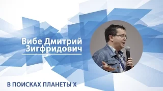 Вибе Дмитрий - Лекция "В поисках планеты Х"