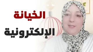 علامات تدل على وجود خيانة الكترونية من قبل الشريك