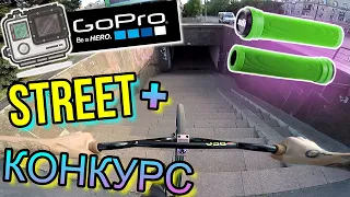 РОЗЫГРЫШ ГРИПС ODI LONGNECK SOFT/GoPro BMX STREET/GIVEAWAY GRIPS/ГО ПРО БМХ СТРИТ/МИШАНЯ НА САМОКАТЕ