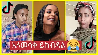 የ Lula Top 10 አሰቂኝ ስራዎች - New Ethiopian Funny TikTok Video complition 2021