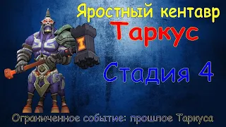 Яростный кентавр - СТАДИЯ 4 / Прохождение / Lords Mobile