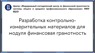 Разработка контрольно измерительных материалов для модуля финансовая грамотность