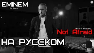 Eminem - Not Afraid (Не боюсь) (Русские субтитры / перевод / rus sub) text by Женя Hawk