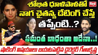 Director Geetha Krishna Shocking Comments On Samantha | Naga Chaitanya Sobhita Love Affair| Red TV