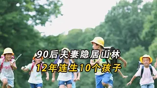 90後夫妻隱居山林，12年連生10個孩子，坦言：如果有還會生