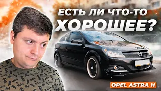 ОПЕЛЬ АСТРА H | ПОЧЕМУ ТЫ ТАК ПОПУЛЯРЕН?!