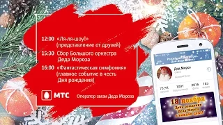 День рождения Деда Мороза в прямом эфире!