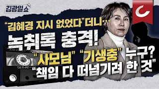 [김광일쇼] '김혜경 지시 없었다'는 與… 배씨 녹취록에는 "네, 사모님"