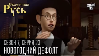 Сказочная Русь 7 сезон, серия 23 | Люди ХА | Новогодний дефолт