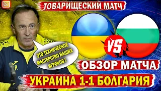 Украина 1-1 Болгария | Обзор матча | Петраков обвинил игроков в не реализации !