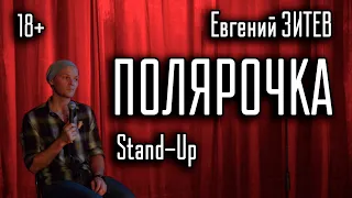 "Полярочка" - Концерт 2020 / Евгений Зитев / Stand-Up / 18+