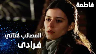 مسلسل فاطمة | مقطع من الحلقة 56 | Fatmagül'ün Suçu Ne | المصائب لا تأتي فرادى يا فاطمة