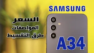 Samsung A34 || سعر ومواصفات موبايل سامسونج A34