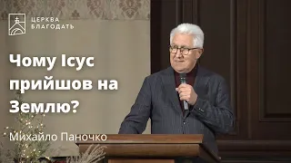 Чому Ісус прийшов на Землю? - єпископ Михайло Паночко, проповідь // 28.12.2022, церква Благодать