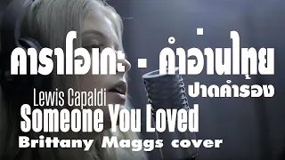 Lewis Capaldi   Someone You Loved Brittany Maggs cover Karaoke Version