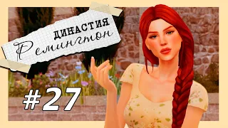 #27 ДИНАСТИЯ РЕМИНГТОН SIMS 4