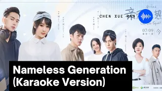 Nameless Generation 無名之輩 Chen Xue Ran 陳雪燃 (Karaoke Version)